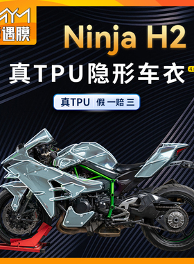适用川崎NinjaH2隐形车衣TPU防水保护油箱自修复贴纸摩托改装配件
