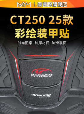 适用25款光阳赛艇CT250加厚彩绘装甲贴纸保护贴膜摩托车改装配件