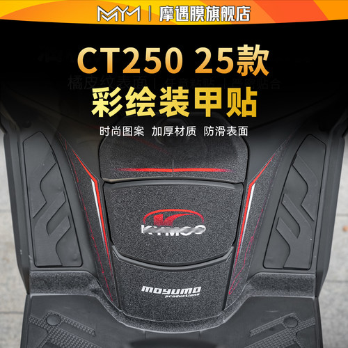 适用25款光阳赛艇CT250装甲贴纸