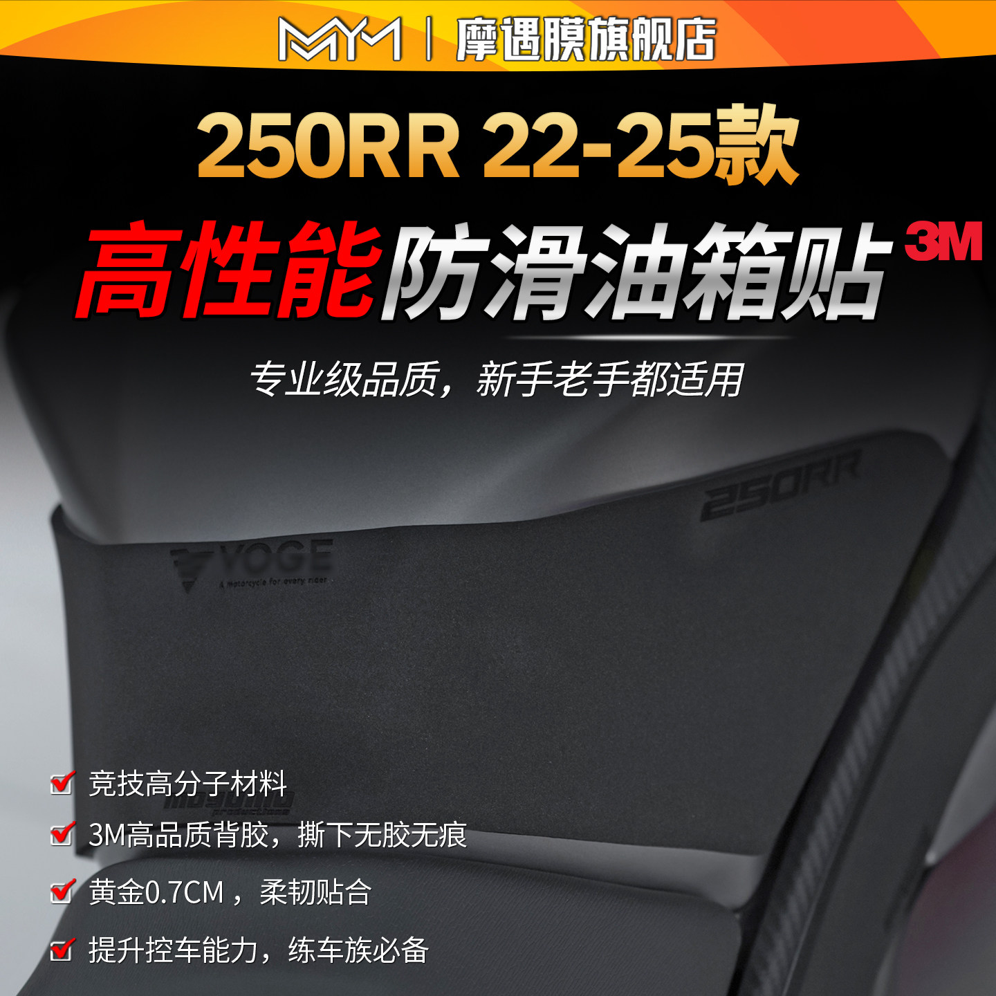 适用22-25款无极250RR赛道防滑油箱贴纸3M高性能专业级贴膜改装件