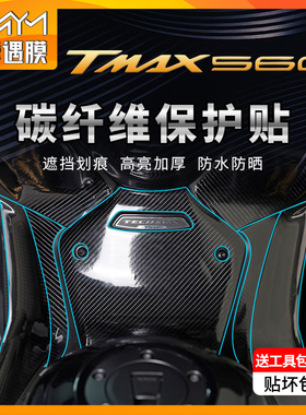 适用22-24款雅马哈TMAX560碳纤维保护贴膜贴纸油箱防水防晒改装件