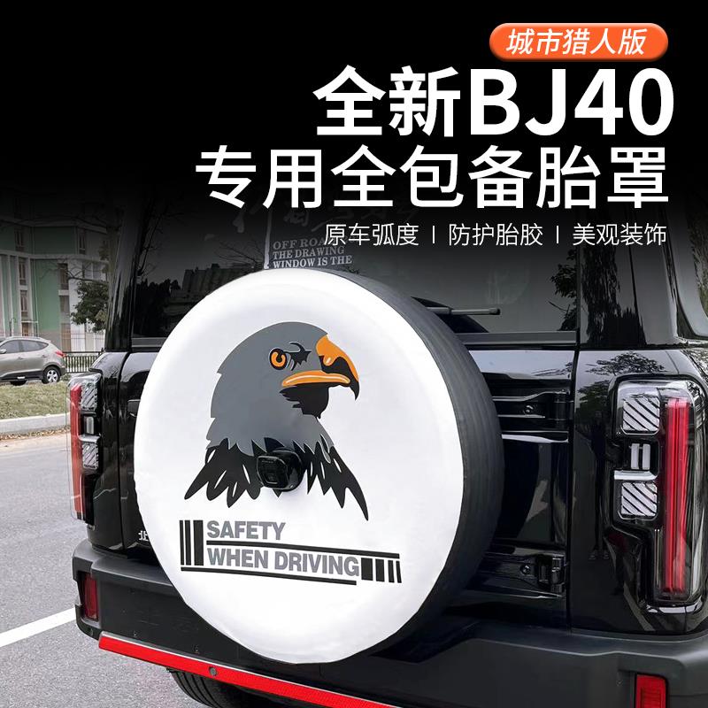 224新款北京B市40猎胎罩全装bj0城用人0版改J专汽车轮毂轮备91568