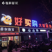 新款 冲孔字楼顶不锈钢门头广告牌发光字I户外穿孔灯珠外漏点阵字