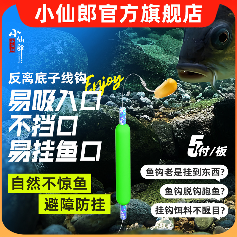 小仙郎反离底子线绑好翻转鱼钩成品欧式钓组防挂底跑鱼欧鲤反底钓