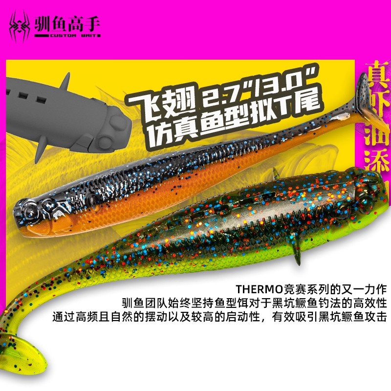 驯鱼高手飞翅T尾仿真鱼型拟T尾训鱼高手飞翅路亚软饵浮水缓沉鲈鱼