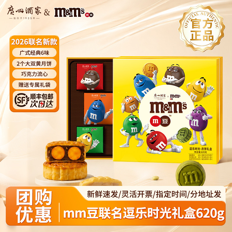 广州酒家mm豆联名广式月饼礼盒图片