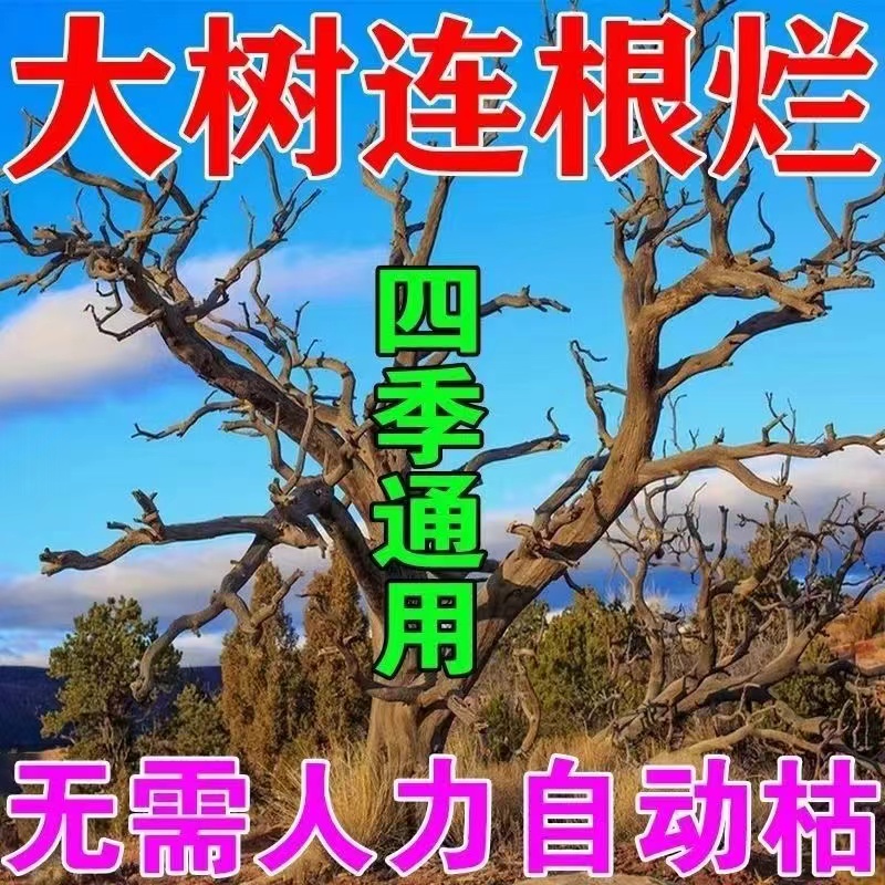 杀大树根药强力除树烂根剂正品高浓度一滴枯萎灌木杂竹草专用神器 鲜花速递/花卉仿真/绿植园艺 土壤覆盖物 原图主图