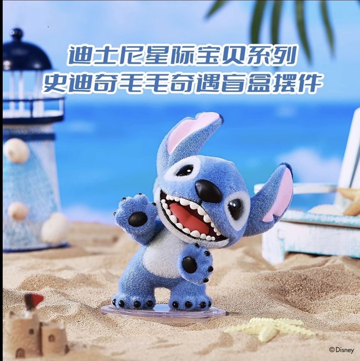 MINISO名创优品迪士尼星际宝贝系列史迪奇毛毛奇遇长植绒盲盒摆件