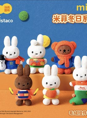 马克图布miffy米菲冬日系列毛绒