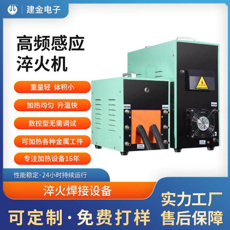 建金超频感应淬火机不锈钢退火机刀具齿轮轴承淬火焊接设备