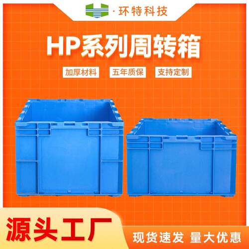 HP塑料周转箱工业加后塑料箱仓库货物周转箱源头工厂直销五年质保