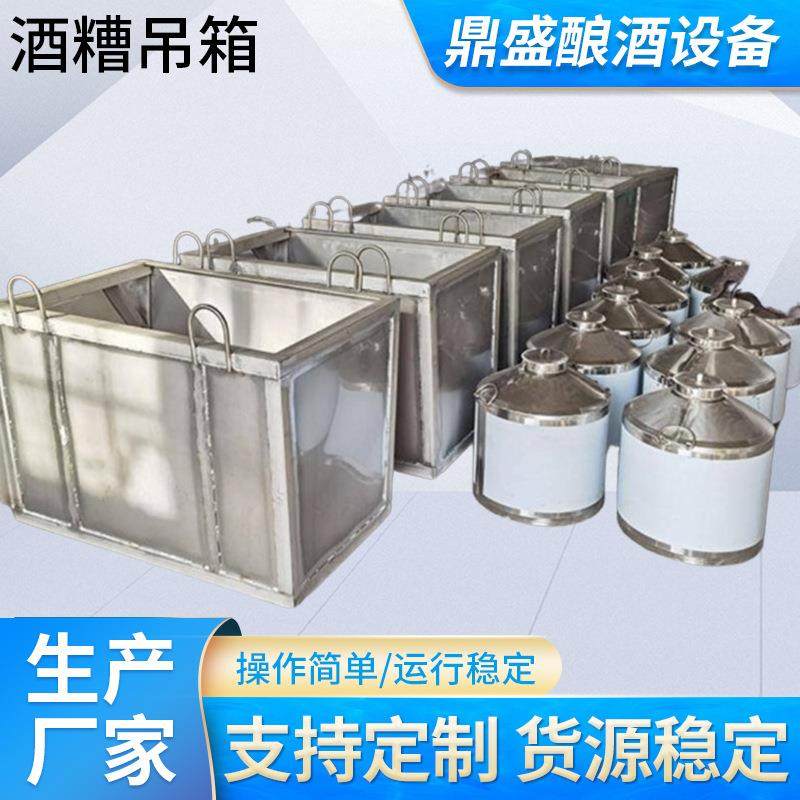现货供应五谷杂粮酿酒储酒设备食品级不锈钢酒槽吊箱定制