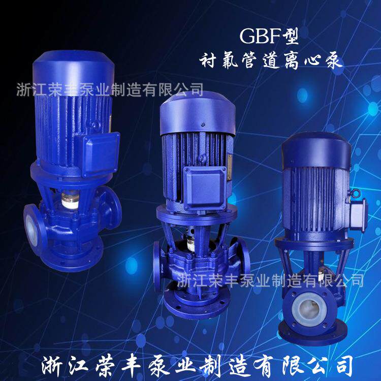 厂家直供耐腐蚀的管道泵衬四氟离心泵水泵GBF60-125立式管道泵