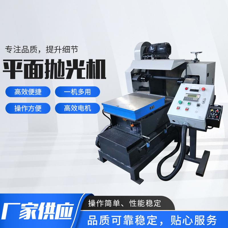 小平面工件抛光处理汽车零部件金属砂光机平面自动抛光机