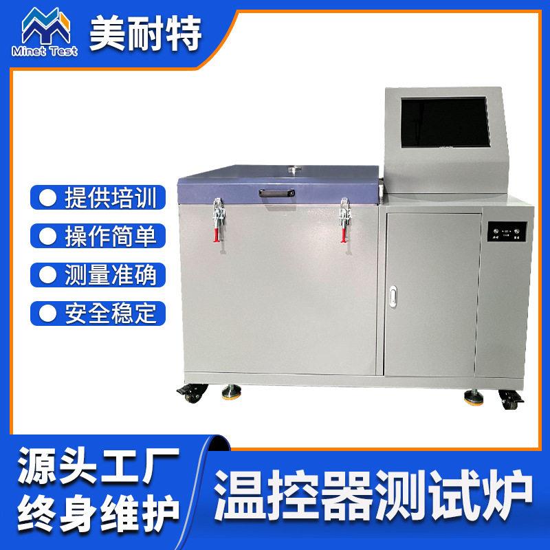 温控器测试箱温控器检测系统试验箱设备温耐热寿命元件测试仪