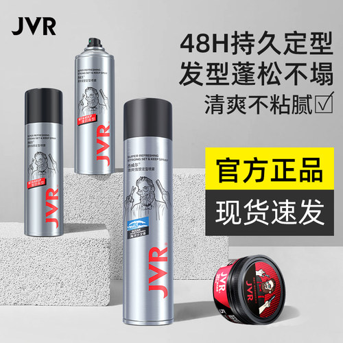 杰威尔定型喷雾发胶蓬松水