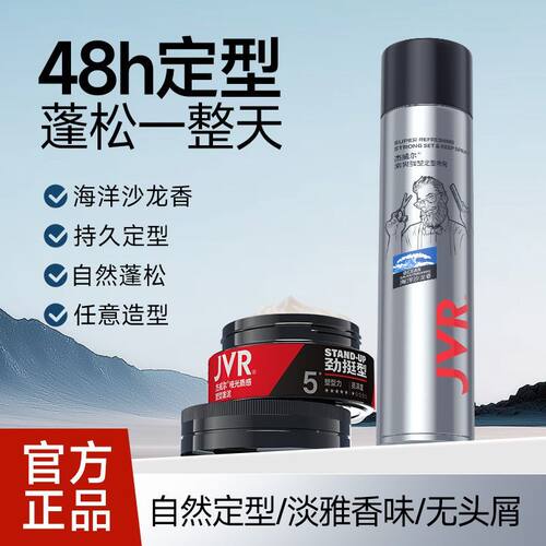 杰威尔定型喷雾发胶蓬松水造型喷雾海盐水发蜡发泥持久速干正品男