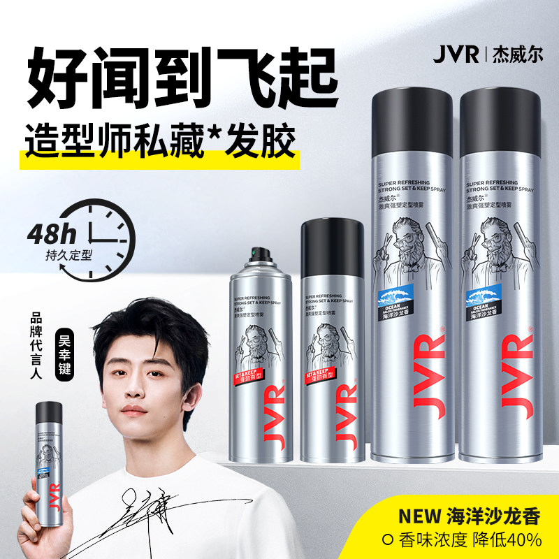 杰威尔定型喷雾发胶蓬松水造型喷雾海盐水发蜡发泥持久速干正品男
