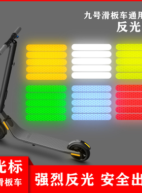 九号ES系列反光贴滑板车Es1Es2Es3Es4E22E25夜行安全防水反光标