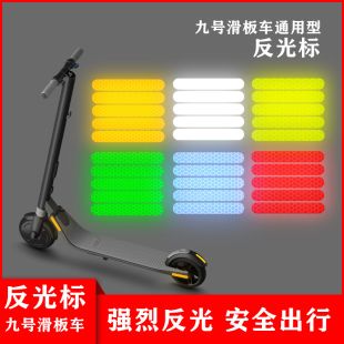 九号ES系列反光贴滑板车Es1Es2Es3Es4E22E25夜行安全防水反光标