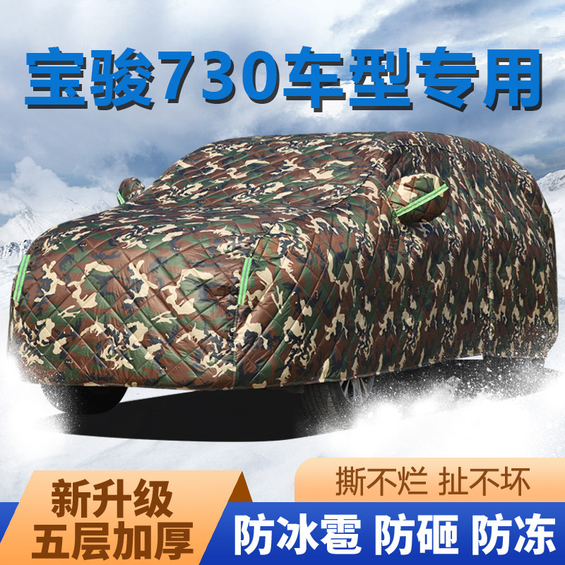 宝骏730车车罩加厚棉车罩防冻防雪防雨防晒防尘防冰雹汽车衣罩套
