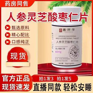 【1粒 睡得】香正片品参灵芝酸枣仁人舒林晚安片氨基丁MFV酸酸枣