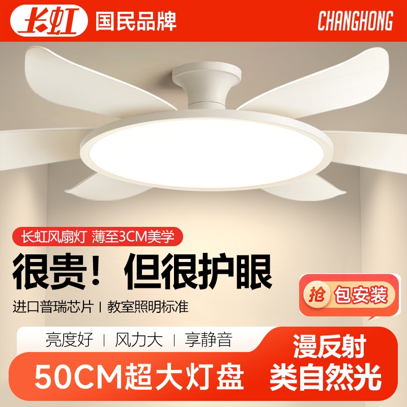 长虹风扇灯2025年新款吸顶护眼客吊扇灯厅专用餐厅美式六叶超薄电
