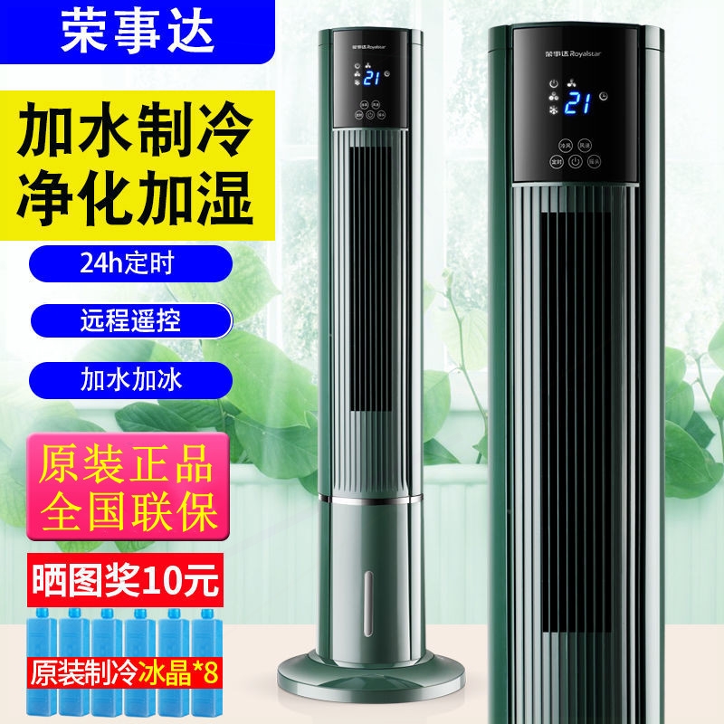 荣事达水冷空调扇家用冷风扇水冷冰单冷立式冷风机塔扇制冷加水加