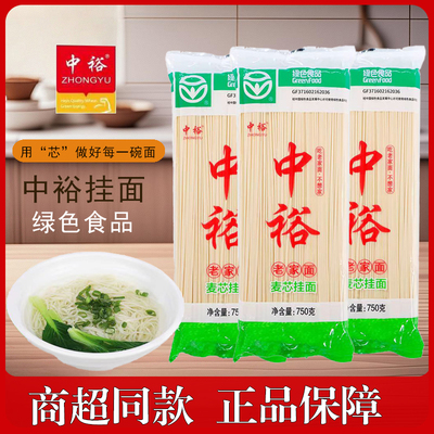 【绿色食品】中裕老家面麦芯挂面750g干面条早餐方便速食爽滑劲道