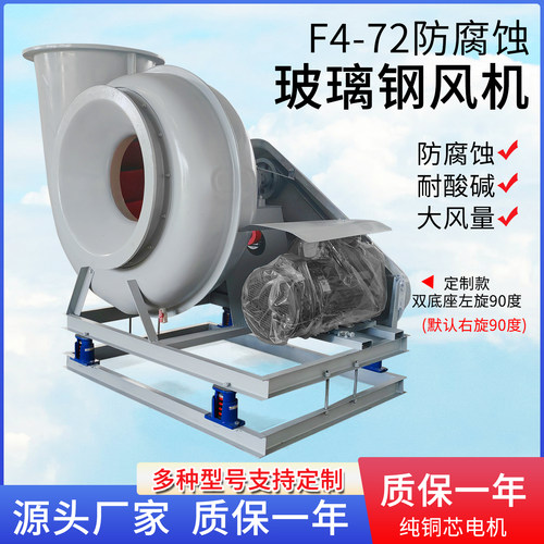 F4-72玻璃钢防腐耐酸碱离心风机