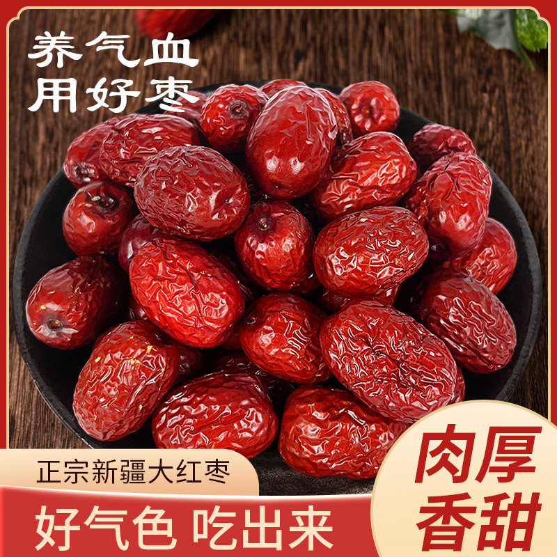 红枣特级大枣免洗即食红枣干货新疆农家肉厚核小500g新鲜桂圆枸杞