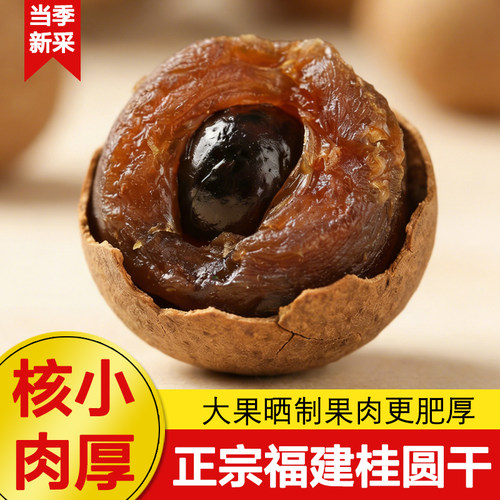 福建莆田特级桂圆干小核泡水养生