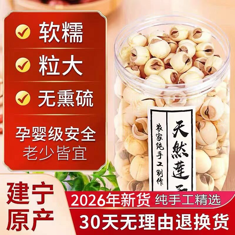 莲子干货500g特级建宁白莲子去芯连子罐装官方旗舰店百合2026新莲