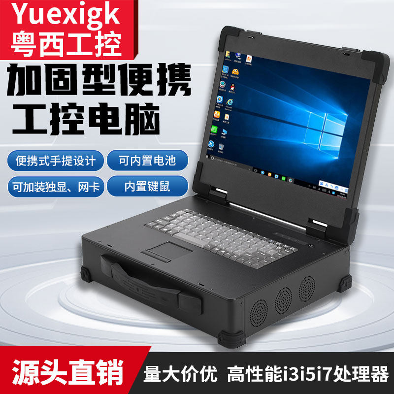 粤西工控15.6寸加固型可携式智能工控电脑工业All手提式3屏笔记本