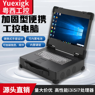 粤西工控15.6寸加固型可携式 3屏笔记本 智能工控电脑工业All手提式