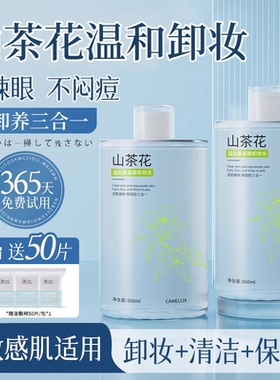 650ml山茶花卸妆水女脸部温和清洁眼唇脸三合一卸妆液学生大瓶装