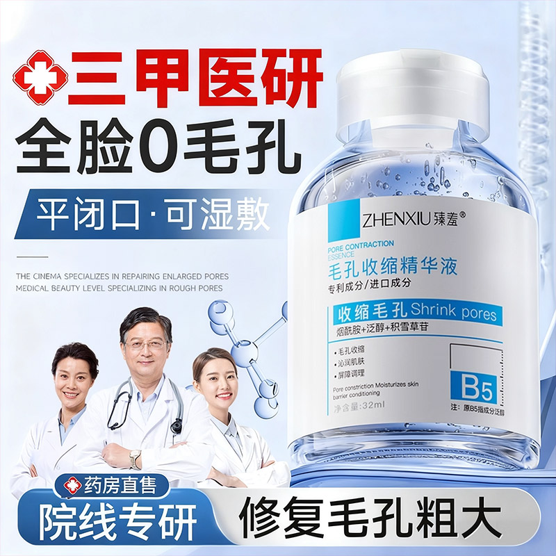 医用丨三甲院线专用收缩毛孔精华