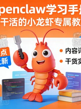 125-养小龙虾教程学习资料OpenClaw全套电子资料