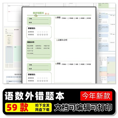 59套错题本电子版模板数学语文英语错题本设计分析本订正本易错本