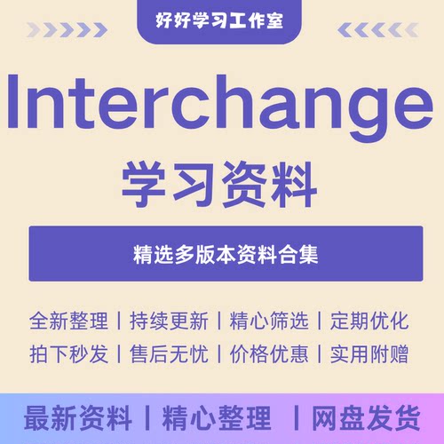 Interchange第五版剑桥英语国际学习资料教学练习电子版资料合集