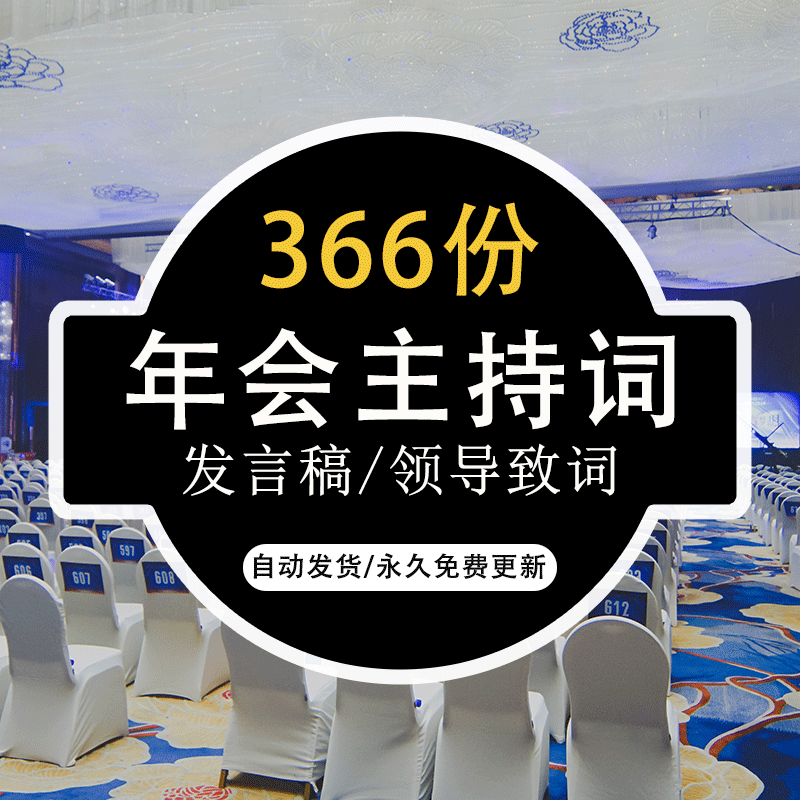 企业年会开场白台词串词拜年祝福主持词发言稿领导致辞启动会