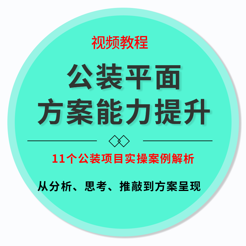 公装平面方案能力提升计划视频教程工装平面图设计优化课程