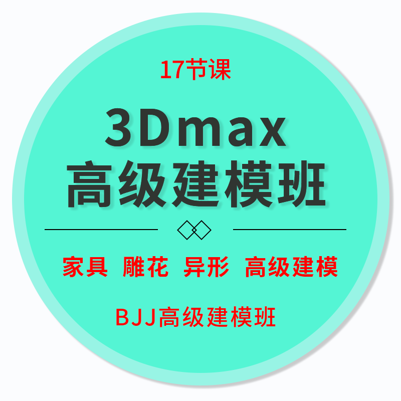 室内设计3dmax高级建模 家具模型 雕花布线 多边形拓扑 建模教程