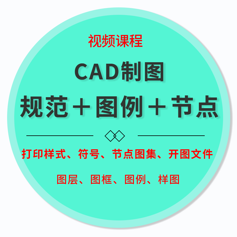 2022CAD制图规范图例打印样式符号 节点图集 图层 图框 图例 样图 办公设备/耗材/相关服务 刻录盘个性化服务 原图主图