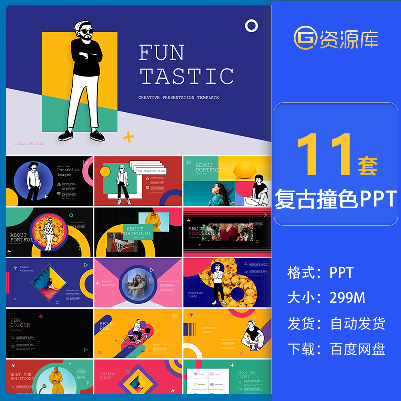 复古撞色ppt模板综艺风潮牌接头奇葩说汇报与总结时尚创意设计wps