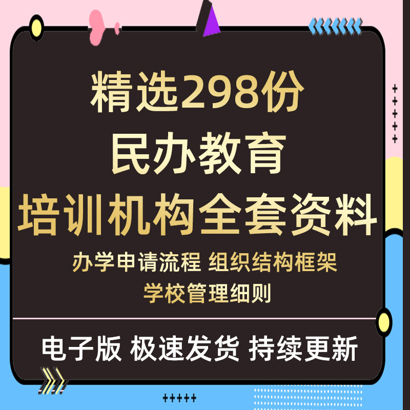 民办教育培训机构运营管理办学申请组织架构如何开办一家学校资料