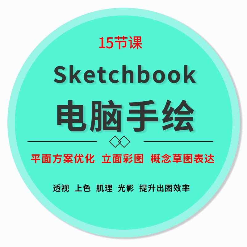 sketchbook电脑手绘教程 skb课程 室内设计 方案 色彩 透视 表现