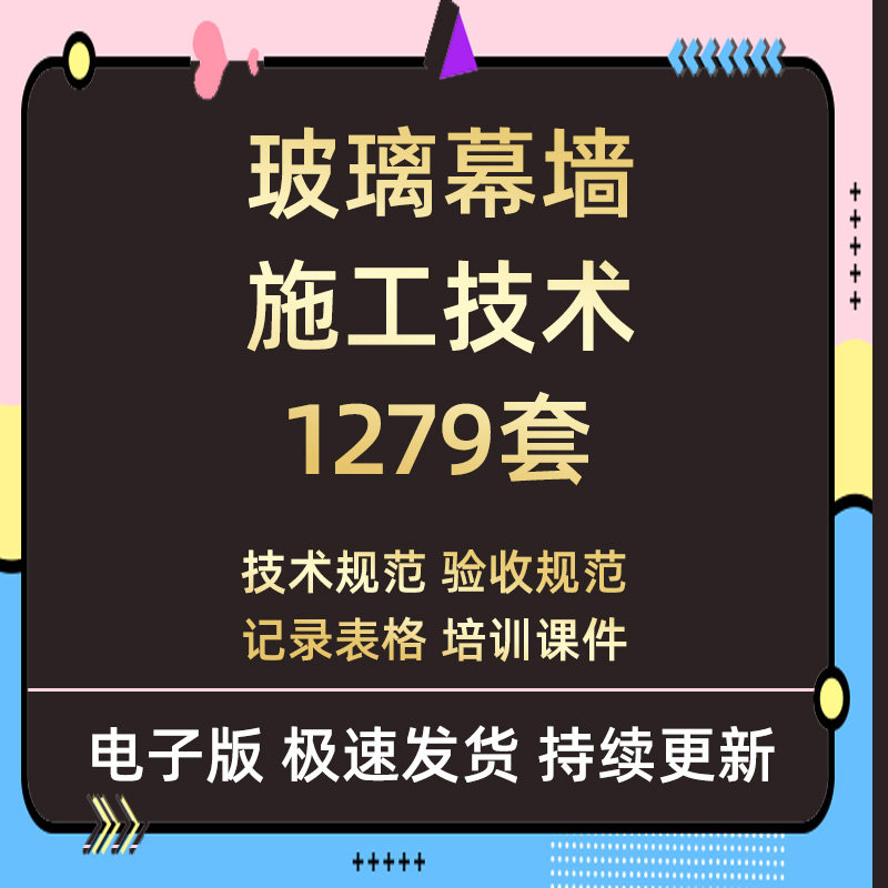 玻璃幕墙工程手册设计技术规范施工方案技术交底验收记录表格模板