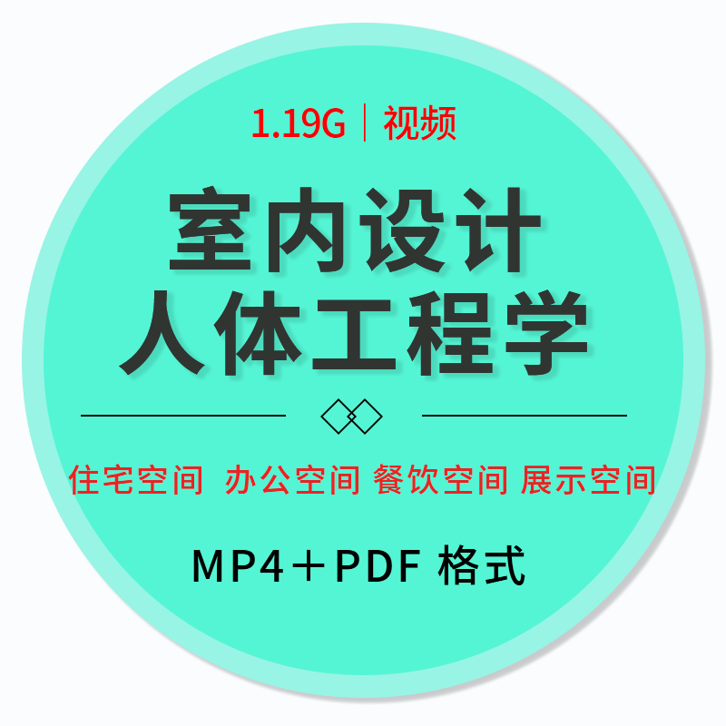 室内设计人体工程学家具尺寸餐厅办公展示空间比例尺规格视频教程