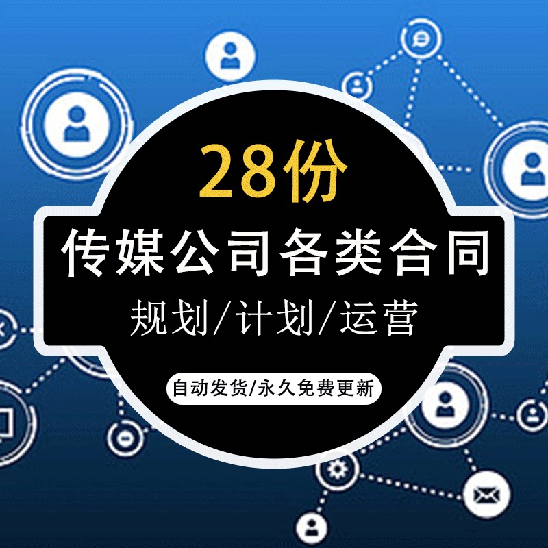 传媒公司章程范本战略合作协议劳务合同模板职位说明广告业务